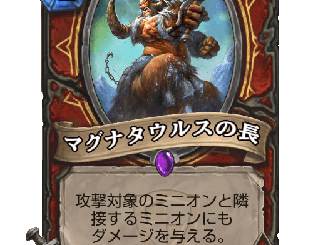 ハースストーン - マグナタウルスの長