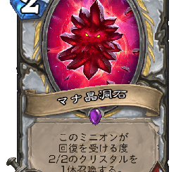 ハースストーン - マナ晶洞石