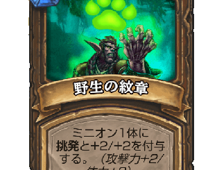 ハースストーン - 野生の紋章