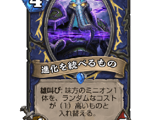 ハースストーン - 進化を統べるもの