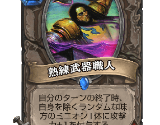 ハースストーン - 熟練武器職人
