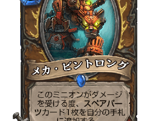 ハースストーン - メカ・ビントロング