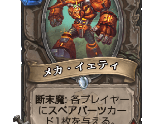ハースストーン - メカ・イェティ