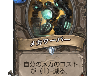 ハースストーン - メカワーパー