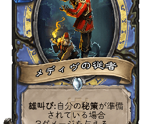 ハースストーン - メディヴの従者