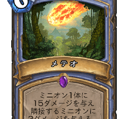 ハースストーン - メテオ