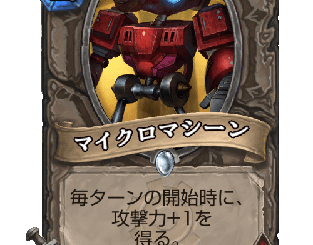ハースストーン - マイクロマシーン