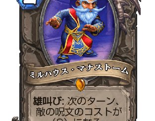 ハースストーン - ミルハウス・マナストーム