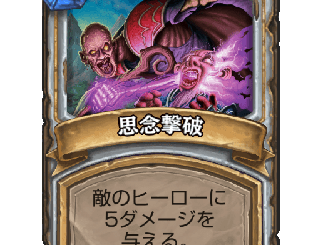 ハースストーン - 思念撃破