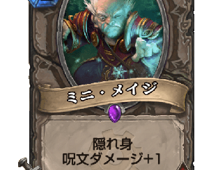 ハースストーン - ミニ・メイジ