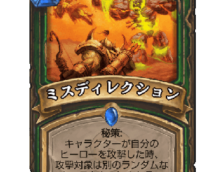 ハースストーン - ミスディレクション