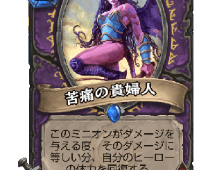 ハースストーン - 苦痛の貴婦人
