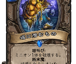 ハースストーン - 堀に潜むもの
