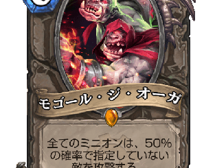 ハースストーン - モゴール・ジ・オーガ