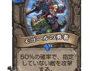 ハースストーン - モゴールの勇者