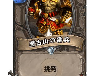 ハースストーン - 魔古山の番兵