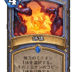 ハースストーン - 鋳像