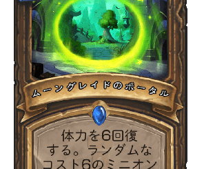 ハースストーン - ムーングレイドのポータル