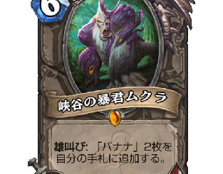 ハースストーン - 峡谷の暴君ムクラ
