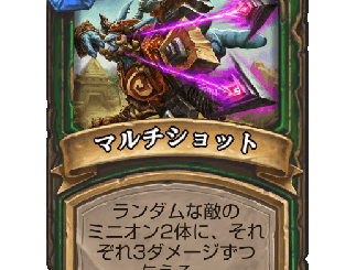 ハースストーン - マルチショット