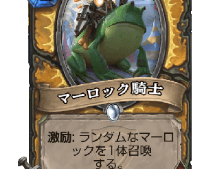 ハースストーン - マーロック騎士