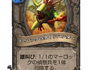 マーロックのタイドハンター | Murloc Tidehunter