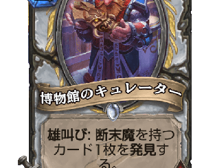 ハースストーン - 博物館のキュレーター