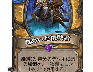 ハースストーン - 謎めいた挑戦者