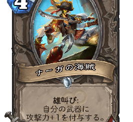 ハースストーン - ナーガの海賊
