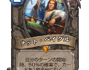 ハースストーン - ナット・ペイグル
