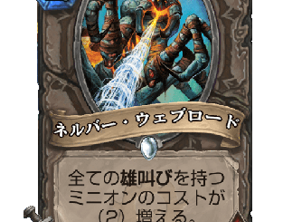 ハースストーン - ネルバー・ウェブロード