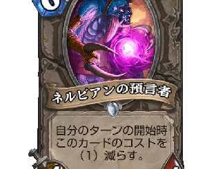ハースストーン - ネルビアンの預言者