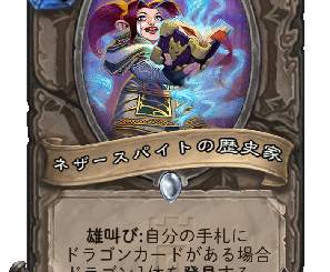 ハースストーン - ネザースパイトの歴史家