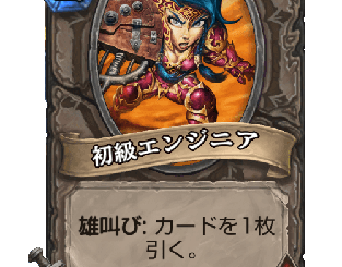 ハースストーン - 初級エンジニア