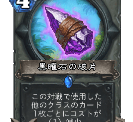 ハースストーン - 黒曜石の破片