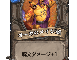 ハースストーン - オーガのメイジ達
