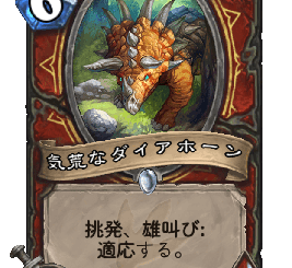 ハースストーン - 気荒なダイアホーン