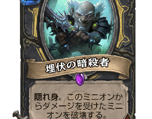 ハースストーン - 埋伏の暗殺者