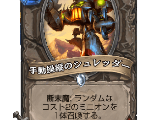 ハースストーン - 手動操縦のシュレッダー