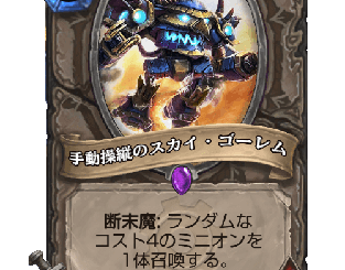 ハースストーン - 手動操縦のスカイ・ゴーレム