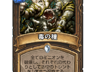ハースストーン - 毒の種