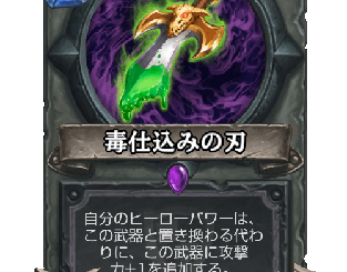 ハースストーン - 毒仕込みの刃