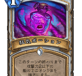 ハースストーン-狂気ポーション