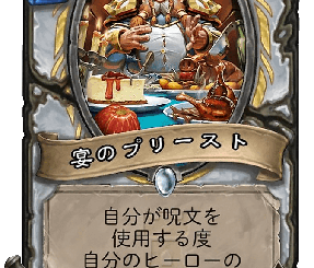 ハースストーン - 宴のプリースト