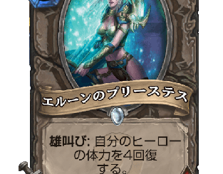 ハースストーン - エルーンのプリーステス