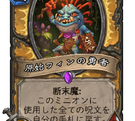 ハースストーン - 原始フィンの勇者