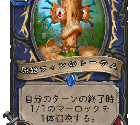 ハースストーン - 原始フィンのトーテム