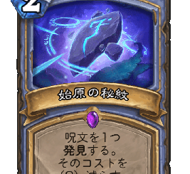 ハースストーン - 始原の秘紋