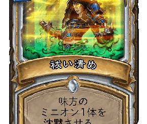 ハースストーン - 祓い清め