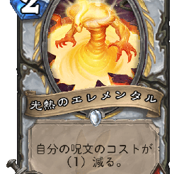 ハースストーン - 光熱のエレメンタル